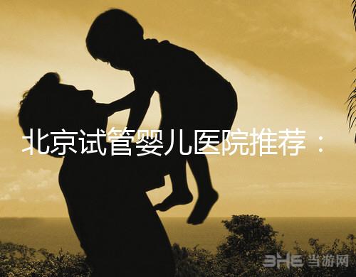 北京試管嬰兒醫(yī)院推薦:費(fèi)用、成功率、流程一覽