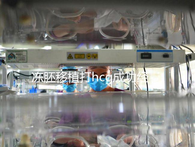 凍胚移植打hcg成功經(jīng)驗分享，能否幫助著床、保胎一看便知