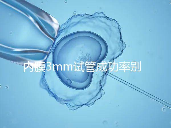 內(nèi)膜3mm試管成功率別沒數(shù)，多久移植、出血與否是關(guān)鍵