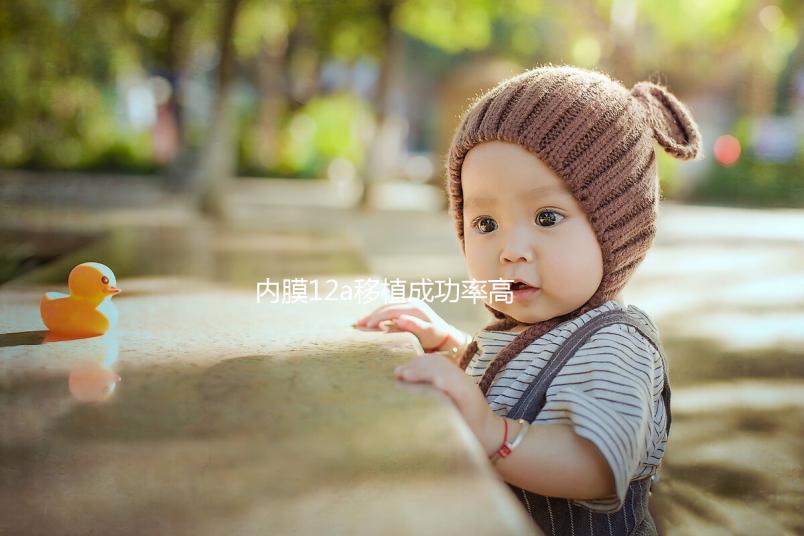 內膜12a移植成功率高不高戳，好不好著床看完心里有譜