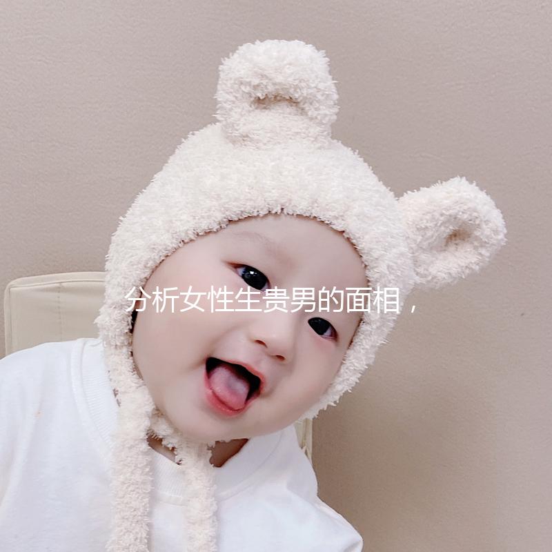 分析女性生貴男的面相，可以看到人和胎動的次數