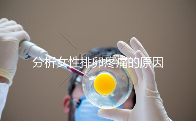 分析女性排卵疼痛的原因，分享4種有效的緩解方法