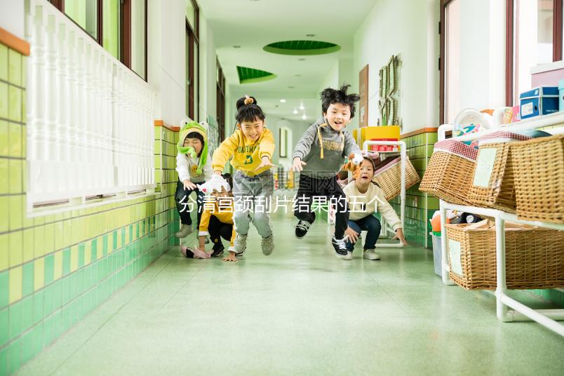 分清宮頸刮片結(jié)果的五個等級很關(guān)鍵，識別陽性其實(shí)很簡單