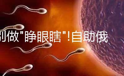 別做"睜眼瞎"!自助俄羅斯試管嬰兒不被騙這3大準(zhǔn)備要牢記