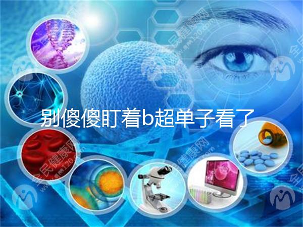 別傻傻盯著b超單子看了,想要產前知道生男生女不靠譜