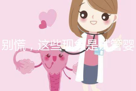 別慌，這些現(xiàn)象是試管嬰兒移植后的正常反應(yīng)