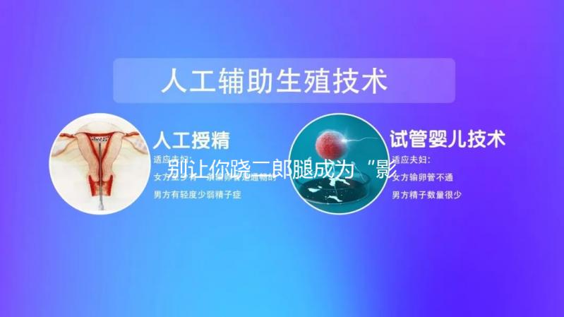 別讓你蹺二郎腿成為“影響生育”的元兇，男女都該明白！