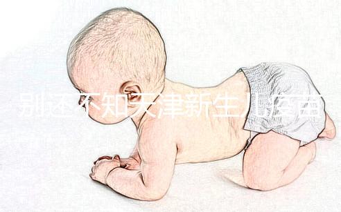 別還不知天津新生兒疫苗本怎么辦理，綠本如何換紅本看這