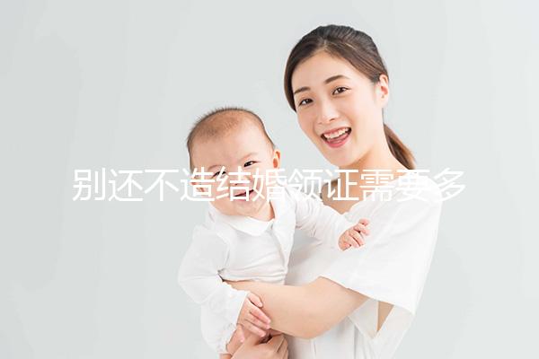 別還不造結婚領證需要多少錢，9元夠不夠一看便知