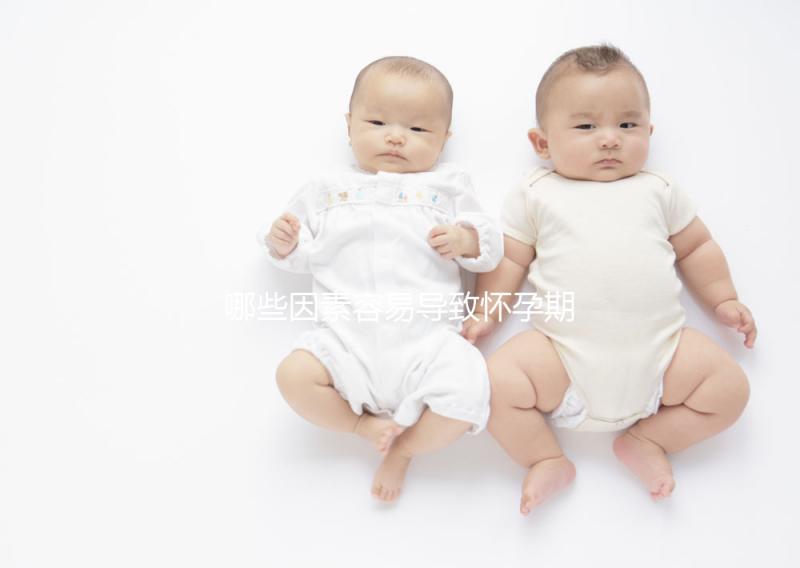 哪些因素容易導致懷孕期間流產？