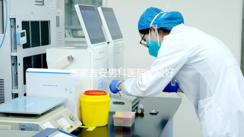 哪家吉安男科醫(yī)院比較好，2024年當?shù)貦C構排名公布