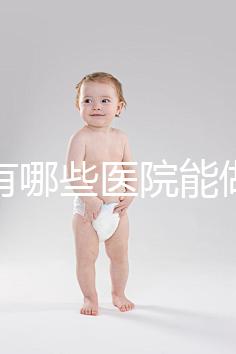 唐山有哪些醫院能做試管嬰兒？具體成功率及費用看這里