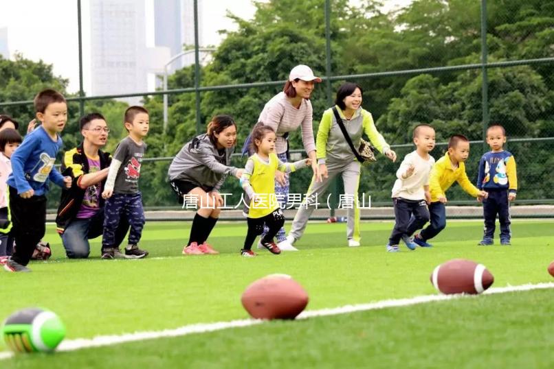 唐山工人醫(yī)院男科（唐山工人醫(yī)院男科怎么樣）