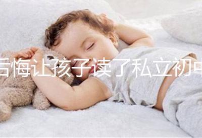 后悔讓孩子讀了私立初中寶媽坦言對高考影響不大，原因是…