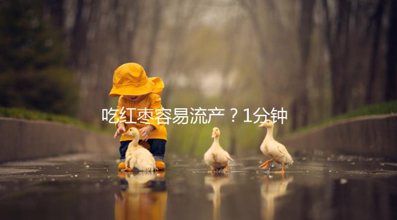 吃紅棗容易流產？1分鐘弄懂移植懷孕后能不能吃紅棗