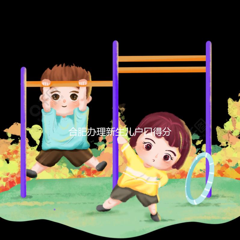 合肥辦理新生兒戶口得分四種情況，提前了解政策才有準備