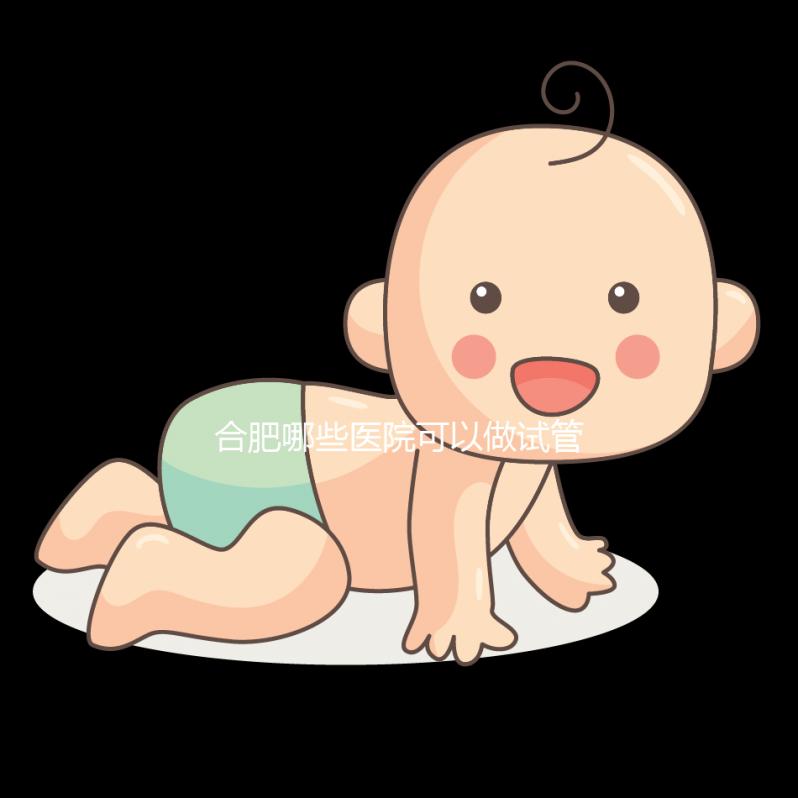 合肥哪些醫(yī)院可以做試管嬰兒？看看當(dāng)?shù)亟忝迷趺凑f