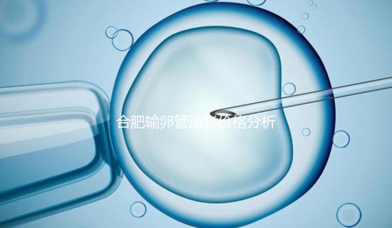 合肥輸卵管造影價(jià)格分析,2024年醫(yī)院排名靠前≠貴