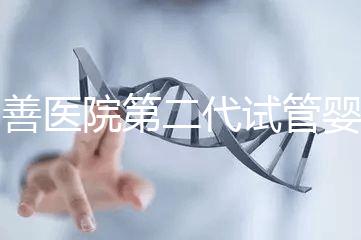 同善醫(yī)院第二代試管嬰兒技術(shù)(ICSI)解析