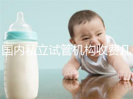 國內私立試管機構收費幾多錢？揭秘試管嬰兒費用詳情