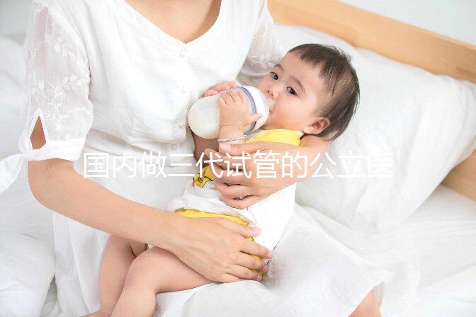 國(guó)內(nèi)做三代試管的公立醫(yī)院合集：名單匯總！
