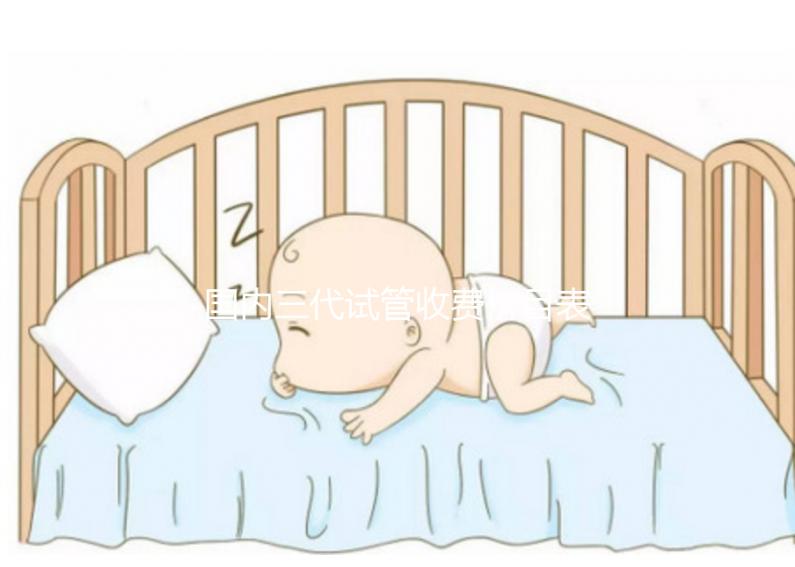 國內三代試管收費價目表參考，試管媽媽必備看的試管攻略