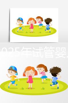 國內2025年試管嬰兒費用貴嗎？大概花多少錢？附上全部明細版