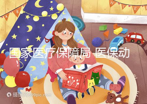 國家醫(yī)療保障局 醫(yī)保動態(tài) 10個省份及新疆生產(chǎn)建設(shè)兵團已將輔助生殖納入醫(yī)保