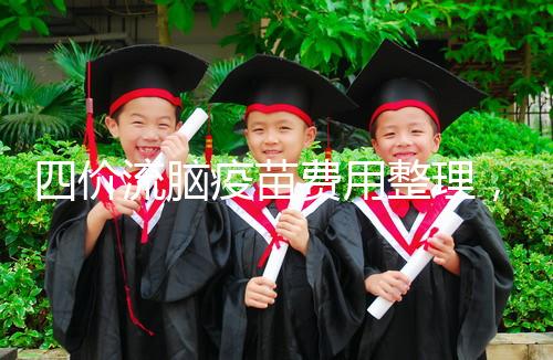 四價流腦疫苗費(fèi)用整理,選擇自費(fèi)和免費(fèi)看完不再糾結(jié)