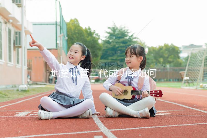 地貧試管三代成功率如何?2025年數據揭秘:從成功率提升技巧到醫院選擇的全方位指南