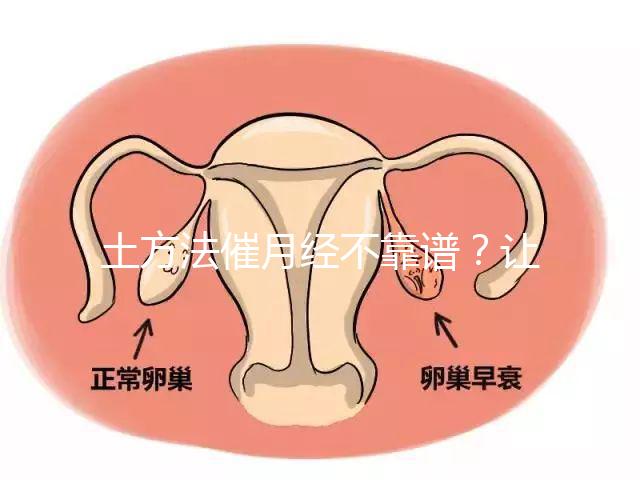 土方法催月經(jīng)不靠譜?讓例假提前一周的小竅門值得一試