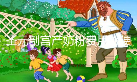 圣元剖宮產(chǎn)奶粉費(fèi)用不便宜，仿生配方寶媽稱：太值