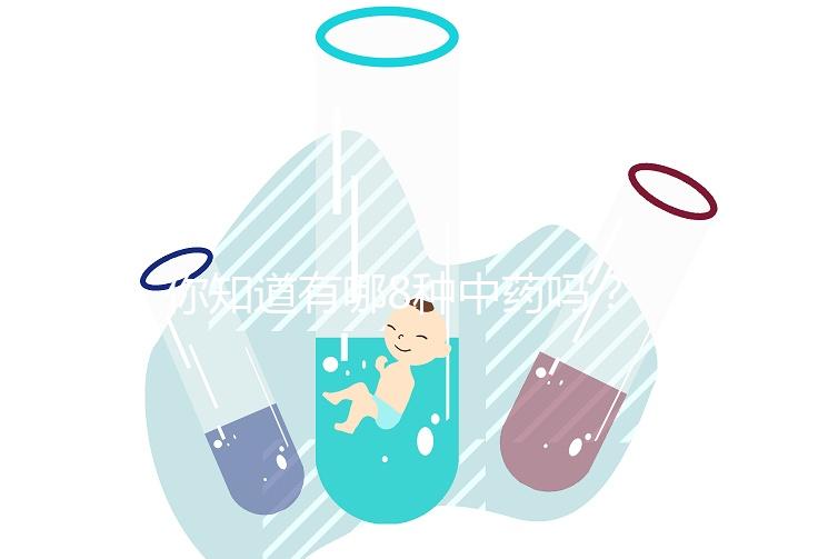 你知道有哪8種中藥嗎？八珍湯標準配方介紹