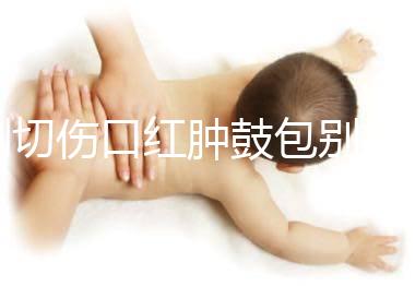 側(cè)切傷口紅腫鼓包別擔(dān)心,分階段和步驟教你護理