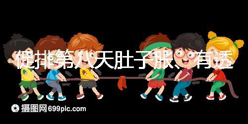 促排第八天肚子脹、有透明帶流出要警惕，當心卵巢增大