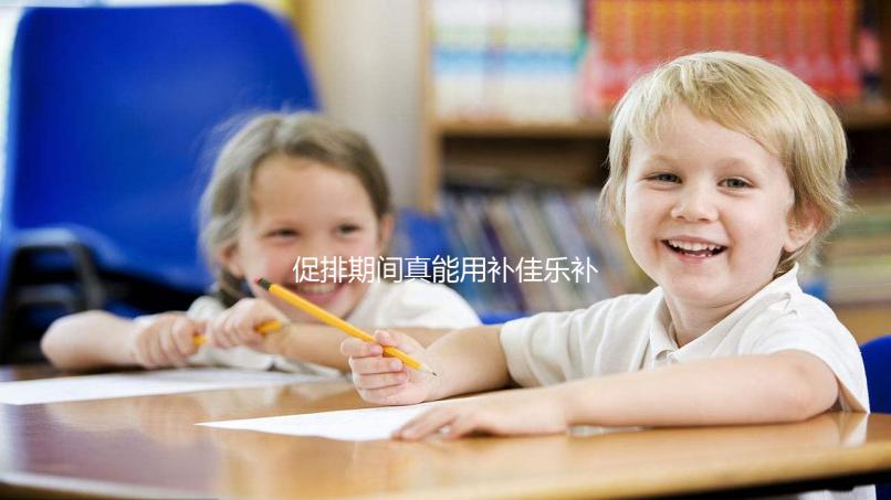 促排期間真能用補佳樂補內膜！60秒帶你弄清怎么吃、多久停