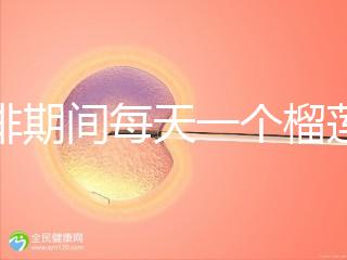 促排期間每天一個(gè)榴蓮長(zhǎng)卵泡，前提：別和這些食物一起吃