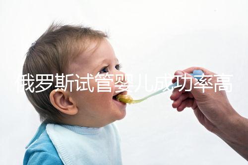 俄羅斯試管嬰兒成功率高達80%的真相!輔助生育前必看