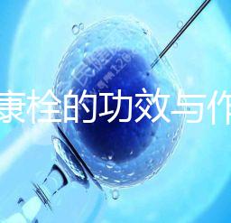 保婦康栓的功效與作用（保婦康栓的功效與作用及副作用）