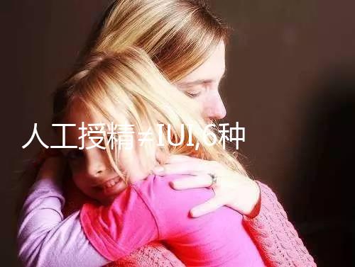 人工授精≠IUI,6種相關(guān)不相同英文縮寫要分清