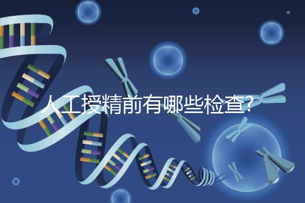 人工授精前有哪些檢查?過來人告訴你,這5項檢查必做!