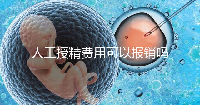 人工授精費用可以報銷嗎？做到這4點，不用醫保也省錢