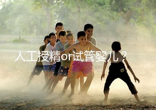 人工授精or試管嬰兒？是否要聽醫(yī)生先做三次人授？