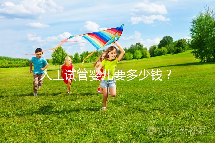 人工試管嬰兒要多少錢(qián)？  ...@婦產(chǎn)科林顥醫(yī)生的動(dòng)態(tài)