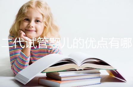 二代試管嬰兒的優點有哪些？