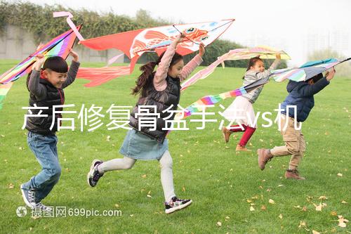 產(chǎn)后修復骨盆手法vs機器，想正骨復位、改善漏尿還得看它