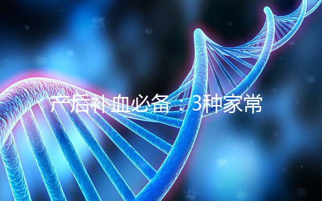 產(chǎn)后補(bǔ)血必備：3種家常四紅補(bǔ)血粥的做法分享