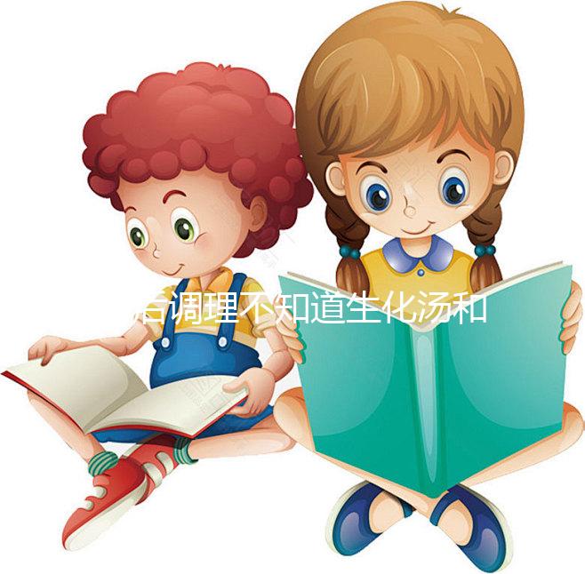 產后調理不知道生化湯和益母草水哪個好？看這里