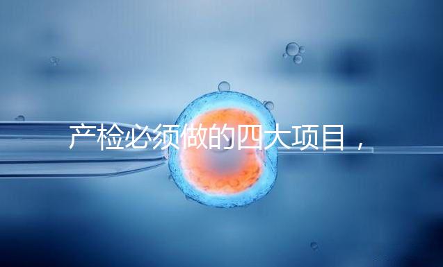 產(chǎn)檢必須做的四大項目，高齡妊娠期要一個不漏全做完