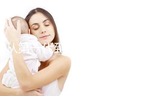 從第一代到第四代！揭秘試管嬰兒技術的發展歷程